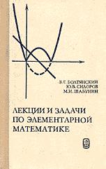 Как решать задачи по математике на вступительных экзаменах - Мельников И.И., Сергеев И.Н. - Читать или скачать учебники для школы онлайн бесплатно | Школьные учебники ┃ Учебники для студентов на gdz-books.ru