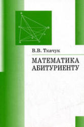 Математика — абитуриенту - Ткачук В.В.  - Скачать презентации бесплатно | Читать или скачать учебники для школы онлайн бесплатно ☑ Школьные учебники school-textbook.com