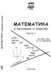 Математика в примерах и задачах. Часть 1-4. Под редакцией - Майсеня Л.И. - Читать или скачать учебники для школы онлайн бесплатно | Школьные учебники ┃ Учебники для студентов на gdz-books.ru