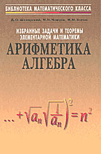 Избранные задачи и теоремы элементарной математики. ч. 1 Арифметика и алгебра - Шклярский Д.О, Ченцов Н.Н. Яглом И.М.  - Скачать презентации бесплатно | Читать или скачать учебники для школы онлайн бесплатно ☑ Школьные учебники school-textbook.com