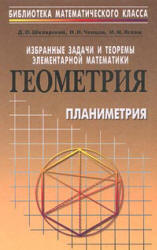 Избранные задачи и теоремы элементарной математики. ч. 2 Геометрия (Планиметрия) - Шклярский Д.О, Ченцов Н.Н. Яглом И.М.  - Скачать презентации бесплатно | Читать или скачать учебники для школы онлайн бесплатно ☑ Школьные учебники school-textbook.com