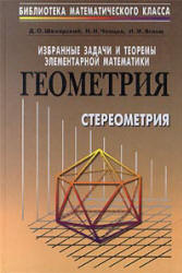 Избранные задачи и теоремы элементарной математики. ч. 3 Геометрия (Стереометрия) - Шклярский Д.О, Ченцов Н.Н. Яглом И.М.  - Скачать презентации бесплатно | Читать или скачать учебники для школы онлайн бесплатно ☑ Школьные учебники school-textbook.com