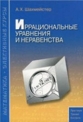 Иррациональные уравнения и неравенства - Шахмейстер А.Х. - Читать или скачать учебники для школы онлайн бесплатно | Школьные учебники ┃ Учебники для студентов на gdz-books.ru