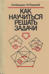 Как научиться решать задачи. Книга для учащихся старших классов - Фридман Л.М., Турецкий Е.Н.  - Скачать презентации бесплатно | Читать или скачать учебники для школы онлайн бесплатно ☑ Школьные учебники school-textbook.com