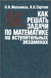 Как решать задачи по математике на вступительных экзаменах - Мельников И.И., Сергеев И.Н.  - Скачать презентации бесплатно | Читать или скачать учебники для школы онлайн бесплатно ☑ Школьные учебники school-textbook.com