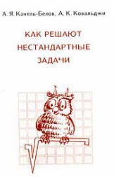 Как решают нестандартные задачи - Канель-Белов А.Я., Ковальджи А.К.  - Скачать презентации бесплатно | Читать или скачать учебники для школы онлайн бесплатно ☑ Школьные учебники school-textbook.com