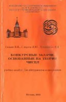 Конкурсные задачи, основанные на теории чисел - Галкин В.Я., Сычугов Д.Ю., Хорошилова Е.В.  - Скачать презентации бесплатно | Читать или скачать учебники для школы онлайн бесплатно ☑ Школьные учебники school-textbook.com