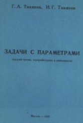 Задачи с параметрами - Тиняков Г.А., Тиняков И.Г.  - Скачать презентации бесплатно | Читать или скачать учебники для школы онлайн бесплатно ☑ Школьные учебники school-textbook.com
