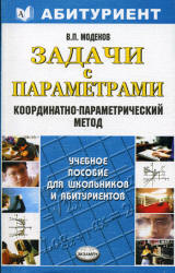 Задачи с параметрами. Координатно-параметрический метод - Моденов В.П.  - Скачать презентации бесплатно | Читать или скачать учебники для школы онлайн бесплатно ☑ Школьные учебники school-textbook.com