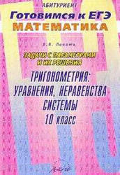 Задачи с параметрами и их решение. Тригонометрия: уравнения, неравенства, системы. 10 класс - Локоть В.В.  - Скачать презентации бесплатно | Читать или скачать учебники для школы онлайн бесплатно ☑ Школьные учебники school-textbook.com