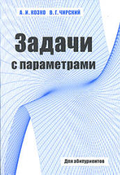 Задачи с параметром и другие сложные задачи - Козко А.И., Чирский В.Г.  - Скачать презентации бесплатно | Читать или скачать учебники для школы онлайн бесплатно ☑ Школьные учебники school-textbook.com