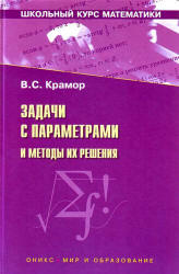 Задачи с параметрами и методы их решения - Крамор В.С. - Читать или скачать учебники для школы онлайн бесплатно | Школьные учебники ┃ Учебники для студентов на gdz-books.ru