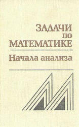 Задачи по математике. Начала анализа. Справочное пособие - Вавилов В.В., Мельников И.И., Олехник С.Н., Пасиченко П.И.  - Скачать презентации бесплатно | Читать или скачать учебники для школы онлайн бесплатно ☑ Школьные учебники school-textbook.com
