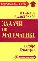 Задачи по математике (с указаниями и решениями) - Дыбов П.Т., Осколков В.А.  - Скачать презентации бесплатно | Читать или скачать учебники для школы онлайн бесплатно ☑ Школьные учебники school-textbook.com