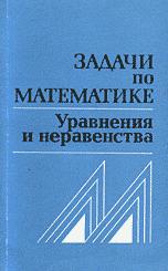 Задачи по математике. Уравнения и неравенства. Справочное пособие - Вавилов В.В., Мельников И.И., Олехник С.Н., Пасиченко П.И.  - Скачать презентации бесплатно | Читать или скачать учебники для школы онлайн бесплатно ☑ Школьные учебники school-textbook.com