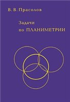 Задачи по планиметрии - Прасолов В.В.  - Скачать презентации бесплатно | Читать или скачать учебники для школы онлайн бесплатно ☑ Школьные учебники school-textbook.com
