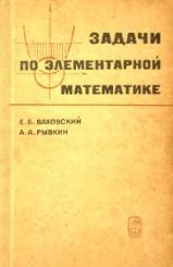 Задачи по элементарной математике (повышенной трудности) - Ваховский Е.Б., Рывкин А.А. - Читать или скачать учебники для школы онлайн бесплатно | Школьные учебники ┃ Учебники для студентов на gdz-books.ru