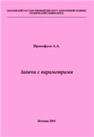 Задачи с параметрами - Прокофьев А.А.  - Скачать презентации бесплатно | Читать или скачать учебники для школы онлайн бесплатно ☑ Школьные учебники school-textbook.com