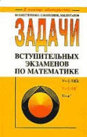 Задачи вступительных экзаменов по математике - Нестеренко Ю.В., Олехник С.Н., Потапов М.К.  - Скачать презентации бесплатно | Читать или скачать учебники для школы онлайн бесплатно ☑ Школьные учебники school-textbook.com