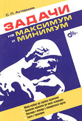 Задачи на максимум и минимум - Актершев С.П.  - Скачать презентации бесплатно | Читать или скачать учебники для школы онлайн бесплатно ☑ Школьные учебники school-textbook.com