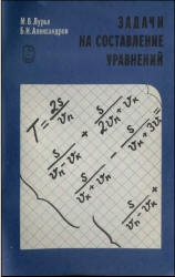 Задачи на составление уравнений - Лурье М.В., Александров Б.И.  - Скачать презентации бесплатно | Читать или скачать учебники для школы онлайн бесплатно ☑ Школьные учебники school-textbook.com