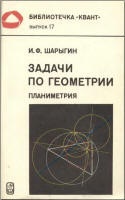 Задачи по геометрии (планиметрия) - Шарыгин И.Ф.  - Скачать презентации бесплатно | Читать или скачать учебники для школы онлайн бесплатно ☑ Школьные учебники school-textbook.com