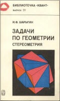 Задачи по геометрии (стереометрия) - Шарыгин И.Ф.  - Скачать презентации бесплатно | Читать или скачать учебники для школы онлайн бесплатно ☑ Школьные учебники school-textbook.com