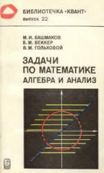 Задачи по математике. Алгебра и анализ - Башмаков М.И., Беккер Б.М., Гольховой В.М.  - Скачать презентации бесплатно | Читать или скачать учебники для школы онлайн бесплатно ☑ Школьные учебники school-textbook.com