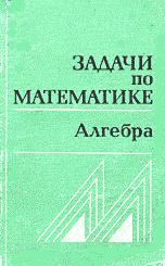 Задачи по математике. Алгебра. Справочное пособие - Вавилов В.В., Мельников И.И., Олехник С.Н., Пасиченко П.И. - Читать или скачать учебники для школы онлайн бесплатно | Школьные учебники ┃ Учебники для студентов на gdz-books.ru