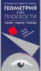 Геометрия на плоскости: Теория, задачи, решения - Амелькин В.В. и др.  - Скачать презентации бесплатно | Читать или скачать учебники для школы онлайн бесплатно ☑ Школьные учебники school-textbook.com