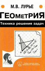 Геометрия. Техника решения задач - Лурье М.В.  - Скачать презентации бесплатно | Читать или скачать учебники для школы онлайн бесплатно ☑ Школьные учебники school-textbook.com