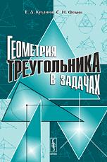 Геометрия треугольника в задачах - Куланин Е.Д., Федин С.Н. - Читать или скачать учебники для школы онлайн бесплатно | Школьные учебники ┃ Учебники для студентов на gdz-books.ru