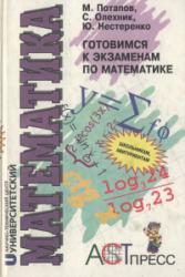 Готовимся к экзаменам по математике - Потапов М.К., Олехник С.Н., Нестеренко Ю.В. - Читать или скачать учебники для школы онлайн бесплатно | Школьные учебники ┃ Учебники для студентов на gdz-books.ru