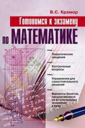 Готовимся к экзамену по математике - Крамор В.С.  - Скачать презентации бесплатно | Читать или скачать учебники для школы онлайн бесплатно ☑ Школьные учебники school-textbook.com