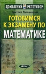 Готовимся к экзамену по математике - Письменный Д.Т.  - Скачать презентации бесплатно | Читать или скачать учебники для школы онлайн бесплатно ☑ Школьные учебники school-textbook.com