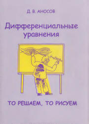 Дифференциальные уравнения: то решаем, то рисуем - Аносов Д.В. - Читать или скачать учебники для школы онлайн бесплатно | Школьные учебники ┃ Учебники для студентов на gdz-books.ru