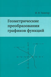 Геометрические преобразования графиков функций - Танатар И.Я.  - Скачать презентации бесплатно | Читать или скачать учебники для школы онлайн бесплатно ☑ Школьные учебники school-textbook.com