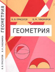 Геометрия - Прасолов В.В., Тихомиров В.М. - Читать или скачать учебники для школы онлайн бесплатно | Школьные учебники ┃ Учебники для студентов на gdz-books.ru