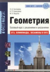 Геометрия. Базовый курс с решениями и указаниями (ЕГЭ, олимпиады, экзамены в вуз) - Золотарева Н.Д., Семендяева Н.Л., Федотов М.В.  - Скачать презентации бесплатно | Читать или скачать учебники для школы онлайн бесплатно ☑ Школьные учебники school-textbook.com