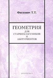 Геометрия для старшеклассников и абитуриентов - Фискович Т.Т. - Читать или скачать учебники для школы онлайн бесплатно | Школьные учебники ┃ Учебники для студентов на gdz-books.ru