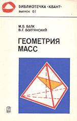 Геометрия масс - Балк М.Б., Болтянский В.Г.  - Скачать презентации бесплатно | Читать или скачать учебники для школы онлайн бесплатно ☑ Школьные учебники school-textbook.com