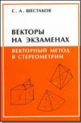 Векторы на экзаменах. Векторный метод в стереометрии - Шестаков С.А.  - Скачать презентации бесплатно | Читать или скачать учебники для школы онлайн бесплатно ☑ Школьные учебники school-textbook.com