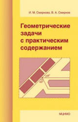 Геометрические задачи с практическим содержанием - Смирнова И.М., Смирнов В.А. - Читать или скачать учебники для школы онлайн бесплатно | Школьные учебники ┃ Учебники для студентов на gdz-books.ru