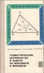 Геометрические неравенства и задачи на максимум и минимум - Шклярский Д.О., Ченцов Н.Н., Яглом И.М.  - Скачать презентации бесплатно | Читать или скачать учебники для школы онлайн бесплатно ☑ Школьные учебники school-textbook.com