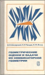 Геометрические оценки и задачи из комбинаторной геометрии - Шклярский Д.О., Ченцов Н.Н., Яглом И.М.  - Скачать презентации бесплатно | Читать или скачать учебники для школы онлайн бесплатно ☑ Школьные учебники school-textbook.com