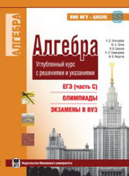 Алгебра. Углубленный курс с решениями и указаниями (ЕГЭ, олимпиады, экзамены в вуз) - Золотарева Н.Д., Попов Ю.А. и др.  - Скачать презентации бесплатно | Читать или скачать учебники для школы онлайн бесплатно ☑ Школьные учебники school-textbook.com
