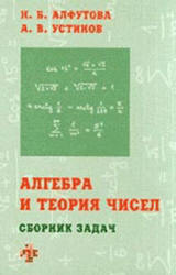Алгебра и теория чисел. Сборник задач для математических школ - Алфутова Н.Б. Устинов А.В.  - Скачать презентации бесплатно | Читать или скачать учебники для школы онлайн бесплатно ☑ Школьные учебники school-textbook.com