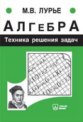 Алгебра. Техника решения задач - Лурье М.В.  - Скачать презентации бесплатно | Читать или скачать учебники для школы онлайн бесплатно ☑ Школьные учебники school-textbook.com