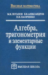 Алгебра, тригонометрия и элементарные функции - Потапов М.К., Александров В.В., Пасиченко П.И.  - Скачать презентации бесплатно | Читать или скачать учебники для школы онлайн бесплатно ☑ Школьные учебники school-textbook.com