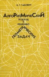Алгоритмический подход к решению геометрических задач - Габович И. Г.  - Скачать презентации бесплатно | Читать или скачать учебники для школы онлайн бесплатно ☑ Школьные учебники school-textbook.com